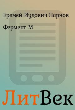 Книга - Фермент М. Еремей Иудович Парнов - читать в Литвек