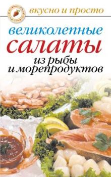 Книга - Великолепные салаты из рыбы и морепродуктов. Анастасия Геннадьевна Красичкова - прочитать в Литвек