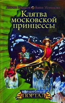Книга - Клятва московской принцессы. Антон Давидович Иванов - читать в Литвек