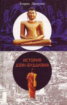 Обложка книги - История дзэн-буддизма - Генрих Дюмулен