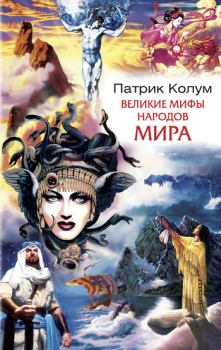 Обложка книги - Великие мифы народов мира - Патрик Колум