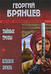Книга - Клинок эмира. Георгий Михайлович Брянцев - прочитать в Литвек