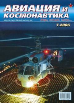 Обложка книги - Авиация и космонавтика 2006 07 -  Журнал «Авиация и космонавтика»