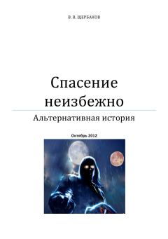 Обложка книги - Спасение неизбежно - Владлен Валерьевич Щербаков