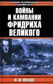 Книга - Войны и кампании Фридриха Великого. Юрий Юрьевич Ненахов - читать в Литвек