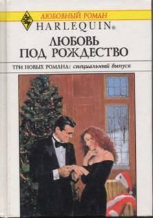Книга - Любовь под Рождество (Сборник). Карла Кэссиди - прочитать в Литвек