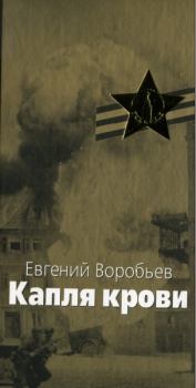 Обложка книги - Капля крови - Евгений Захарович Воробьев