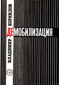 Книга - Демобилизация. Владимир Николаевич Корнилов - читать в ЛитВек