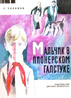 Обложка книги - Мальчик в пионерском галстуке - Георгий Константинович Холопов