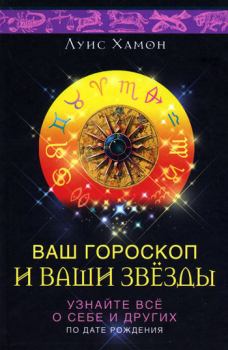 Обложка книги - Ваш гороскоп и ваши звезды. Узнайте все о себе и других по дате рождения - Луис Хамон