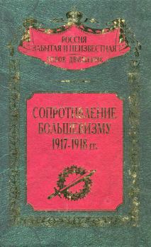 Обложка книги - Сопротивление большевизму 1917 — 1918 гг. - Сергей Владимирович Волков (историк)