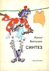 Обложка книги - Синтез - Мацей Войтышко