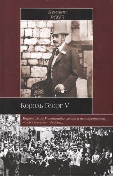 Книга - Король Георг V. Кеннет Роуз - читать в Литвек