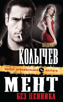 Обложка книги - Мент без ценника - Владимир Григорьевич Колычев
