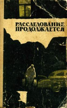 Обложка книги - Расследование продолжается - Виталий Криницкий