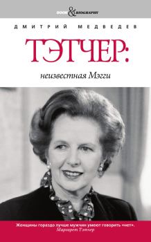 Обложка книги - Тэтчер: неизвестная Мэгги - Дмитрий Львович Медведев