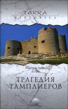 Обложка книги - Трагедия Тамплиеров - Ги Фо