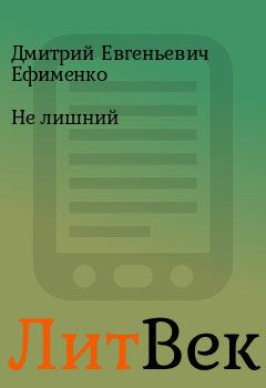 Книга - Не лишний. Дмитрий Евгеньевич Ефименко - читать в ЛитВек