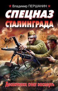 Книга - Спецназ Сталинграда.. Владимир Николаевич Першанин - читать в Литвек