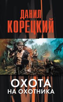 Обложка книги - Охота на Охотника - Данил Аркадьевич Корецкий