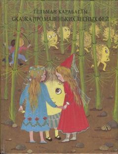 Обложка книги - Сказка про маленьких лесных фей - Тельман Карабаглы