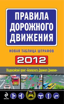 Обложка книги - Правила дорожного движения 2012. Новая таблица штрафов - Оксана Усольцева