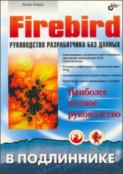 Книга - Firebird. Руководство разработчика баз данных. Хелен Борри - читать в ЛитВек