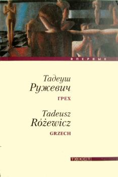 Книга - Грех. Тадеуш Ружевич - читать в ЛитВек