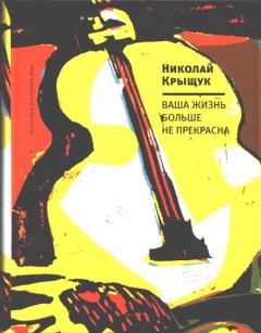 Обложка книги - Ваша жизнь больше не прекрасна - Николай Прохорович Крыщук