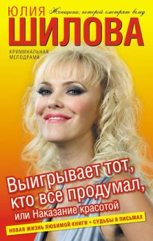 Обложка книги - Выигрывает тот, кто все продумал, или Наказание красотой - Юлия Витальевна Шилова