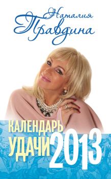 Обложка книги - Календарь удачи. 2013 - Наталия Борисовна Правдина