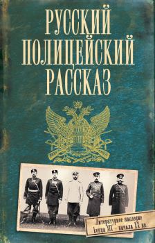 Обложка книги - Русский полицейский рассказ (сборник) -  Коллектив авторов