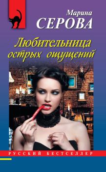 Обложка книги - Любительница острых ощущений - Марина Серова