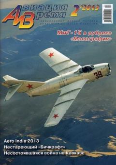 Обложка книги - Авиация и Время 2013 02 -  Журнал «Авиация и время»