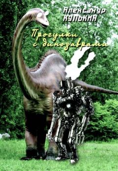 Книга - Прогулки с динозаврами. Александр Юрьевич Кулькин - прочитать в Литвек