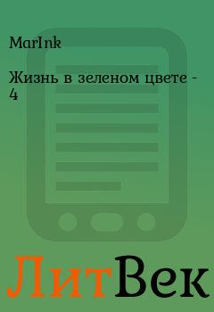 Обложка книги - Жизнь в зеленом цвете - 4 -  MarInk