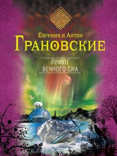 Обложка книги - Приют вечного сна - Антон Грановский