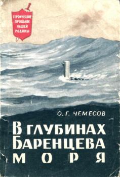 Книга - В глубинах Баренцева моря. Олег Григорьевич Чемесов - прочитать в Литвек