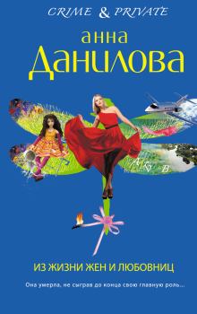 Обложка книги - Из жизни жен и любовниц - Анна Васильевна Данилова (Дубчак)