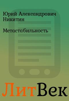 Обложка книги - Метастабильность - Юрий Александрович Никитин