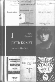 Книга - Путь комет. Молодая Цветаева. Ирма Викторовна Кудрова - прочитать в Литвек