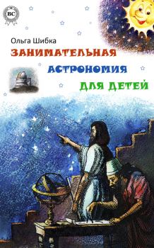 Обложка книги - Занимательная астрономия для детей - Ольга Шибка