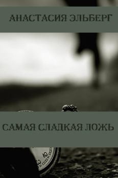 Обложка книги - Самая сладкая ложь - Анастасия Ильинична Эльберг