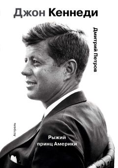 Обложка книги - Джон Кеннеди. Рыжий принц Америки - Дмитрий Петров