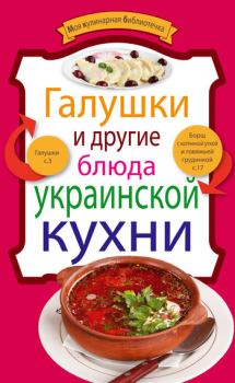 Обложка книги - Галушки и другие блюда украинской кухни -  Сборник рецептов