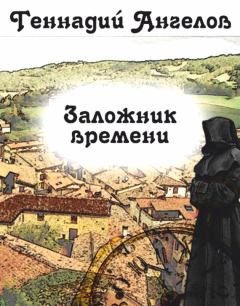 Книга - Заложник времени. Геннадий Евгеньевич Ангелов - читать в Литвек