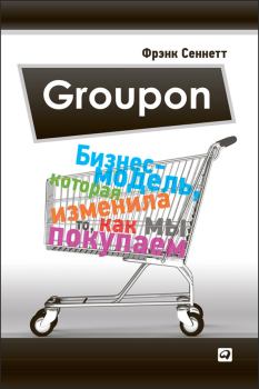 Обложка книги - Groupon. Бизнес-модель, которая изменила то, как мы покупаем - Фрэнк Сеннетт