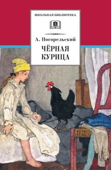 Обложка книги - Чёрная курица, или Подземные жители - Антоний Погорельский