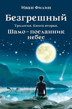 Обложка книги - Шамо – посланник небес - Иван Филин