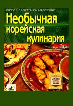 Обложка книги - Необычная корейская кулинария -  Сборник рецептов